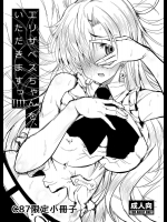 エリザベスちゃんを、いただきますっ!!!!