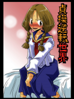 貞操逆転世界まとめ