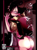 嬉姫姦々