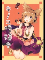 キノコ増殖中 (東方Project)