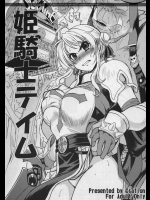 姫騎士テイム          