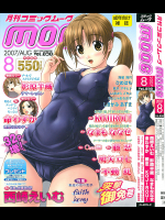 月刊コミックムーグ 2007年08月号