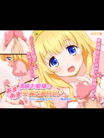 清純お姫様のあまあま早漏改善特訓