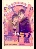 (C89) [hanly (加糖, まみや)] 荒今inラブホ!! (弱虫ペダル)