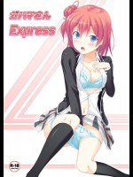 ガハマさんExpress