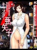 (成年コミック) [伊駒一平] キャスター亜矢子 1