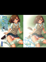 [たくみなむち]超電磁砲のさそいかた