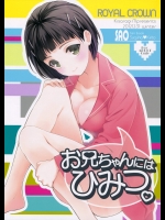 [ROYAL CROWN(如月瑞)] お兄ちゃんにはひみつ。 (ソードアート・オンライン)