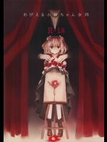 [星空渡航] おびえる小鈴ちゃん合同 (東方Project)