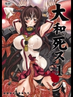 [鬼ノ漫画設計室(鬼ノ仁)] 大和死ス 1 (艦隊これくしょん-艦これ-)