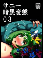 (C87) [アクオチスキー先生 (アクオチスキー先生)] サンー暗黒変態03 (スマイルプリキュア!)_2
