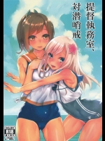 [かるわに]提督執務室、対潜哨戒(艦隊これくしょん-艦これ-)