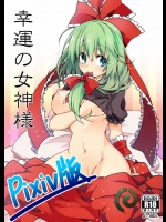 [コーラーボルト (平国風鈴)] 幸運の女神様 (東方Project) [Pixiv版]