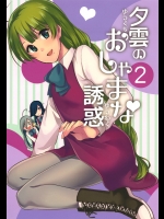 夕雲のおしゃまな誘惑 2 (艦隊これくしょん -艦これ-)