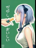 (C89) [だがしおいしい (よろず)] だがしおいしい (だがしかし)