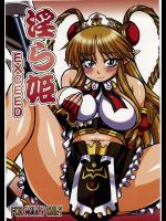 淫ら姫EXCEED
