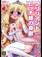 [Hasemi_box (長谷見亮)] ブリリアントビッチ姫の憂鬱 (甘城ブリリアントパーク)