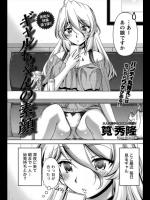 [筧秀隆] ギャルちゃんの素顔