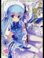 [純銀星(たかしな浅妃)] ご注文は魔法少女です (ご注文はうさぎですか)
