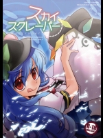 スカイスクレーパー          