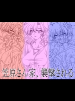 [リボーンズナイツ (京野秋)] 笠原さん家、襲撃される [DL版]