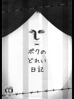 [世渡工場(ジェット世渡り)] ボクのどれい日記 (監獄学園)