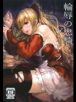 (C91) [あるばーCorp. (Alber)] 輪辱の忠騎ヴィーラ (グランブルーファンタジー)_2