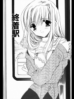 [龍牙翔] 終着駅