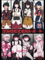 (C85) [774ハウス (774)] 深海棲艦化艦娘レポート (艦隊これくしょん-艦これ-)