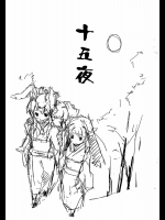 十五夜          