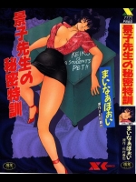[まいなぁぼぉい] 景子先生の秘密特訓 景子先生シリーズ 6