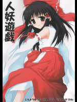 人妖遊戯