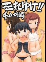 [回春堂本舗] それゆけ!!チーム杉崎 (みつどもえ)