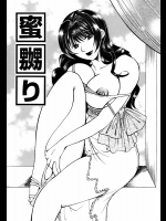 蜜嬲り