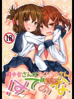 [いにゅ小屋]司令官さんはセクハラさんなのです！ 姉妹姦(艦これ)
