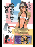 [脳髄魔術]脳髄瓦版 非日常的な日常III