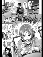 [平間ひろかず] 幼馴染のオトシカタ