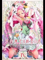 (C91) [えっじわーす (ハムハム)] 百合魔法は秘密の香4 (魔法使いプリキュア！)