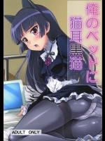 [ネクロリンサー(きもとかなた)]俺のベッドに猫耳黒猫(俺の妹がこんなに可愛いわけがない)