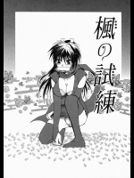 [白駒らい] 楓の試練