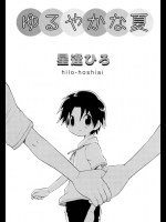 Yuruyaka na Natsu_2