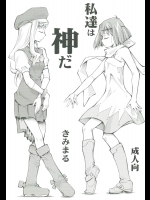 私達は神だ (よろず)