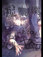 (HARUCC19) [クロブチ (Nみ)] 嘘つきの僕がカンタンにお金をかせぐヤり方 (カゲロウプロジェクト)