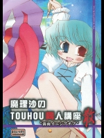 魔理沙のTOUHOU同人講座散          