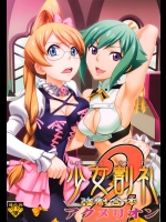 [聖リオ]少女割礼強制合体アクメリオン2 (アクエリオンEVOL)