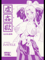 [J's STYLE]虚姦獄