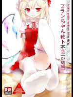 [嘘つき屋] フランちゃん靴下本2「炬燵編」