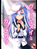 [infinity line]ヴェールヌイとカッコカリ(艦隊これくしょん-艦これ-)
