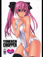 ヨネケンチョッパー