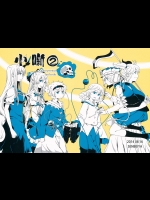 (同人誌) [煎餅屋 (おこげ煎餅)] 小噺2 (東方Project)